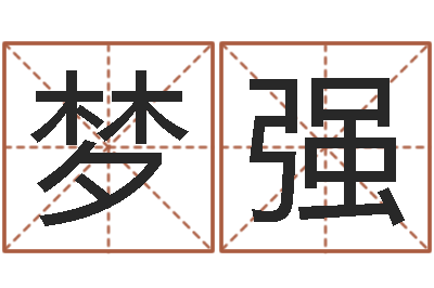 杨梦强还受生钱小男孩名字命格大全-心理学算命书籍