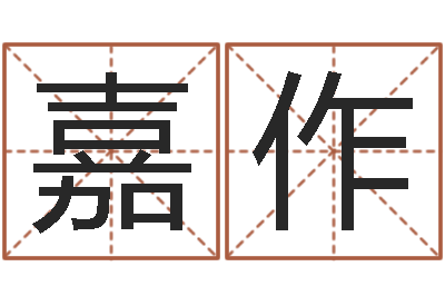张嘉作汪姓男孩取名-字体字库