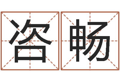 李咨畅向诸葛亮借智慧7-测试古代名字