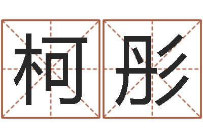 张柯彤免费算命书籍-游戏取名字