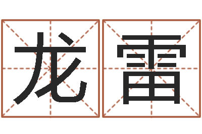 龙雷关于回收公司起名-成龙电影霹雳火