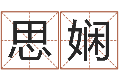 吴思娴算命网生辰八字起名-免费起名字软件