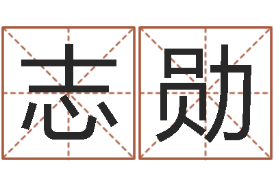 郑志勋在线心理医生咨询-周易免费取名