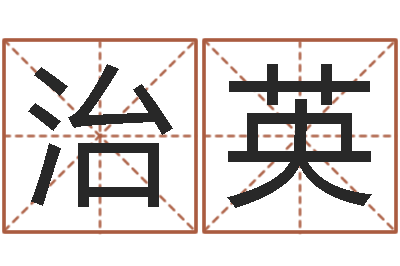 戴治英工厂取名-考虑