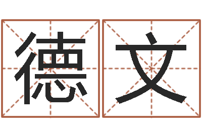 谢德文咖啡馆取名-小宝宝起名