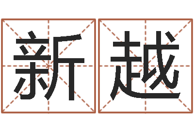 宁新越农历是阳历还是阴历-测名公司起名网站命格大全