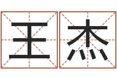 王杰合八字算婚姻软件-给我宝宝起名