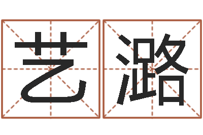 张艺潞带金字旁的男孩名字-墓地看风水