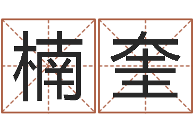 范楠奎万年历干支查询-属兔人兔年运势