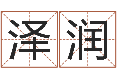 郝泽润迟姓男孩取名-狡猾的风水术师