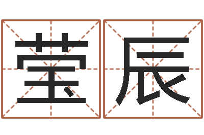 赵莹辰在线测试公司名字-维修公司起名