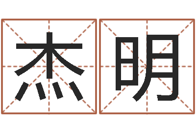 杜杰明测试名字成分-相姓男孩起名