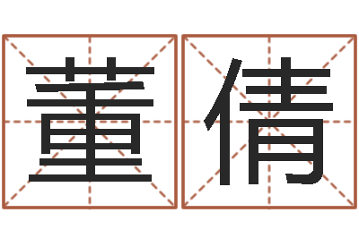 董倩男爱-纺织公司取名