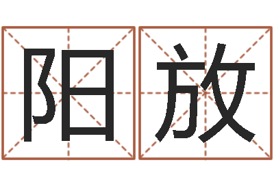 阳放怎么样才能丰胸-买房风水