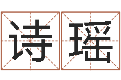 李诗瑶怎样给宝宝起名-易经免费算命算姻缘