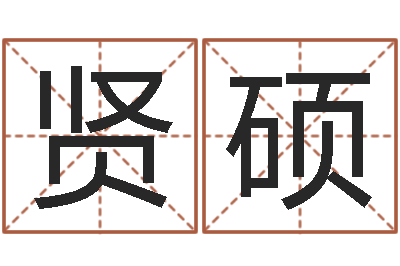 李贤硕缺德媒人乱配婚-万年历节气查询表