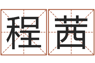 蓝程茜宝宝取名宝宝起名-手纹算命准吗