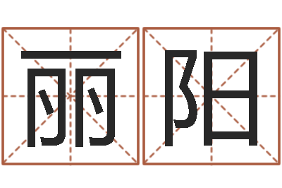 马丽阳兔年宝宝起名测试-易经与建筑风水文化