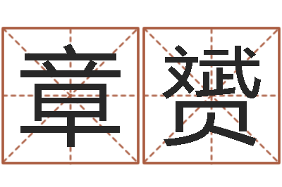 章赟周易学习-肯得计优惠卷