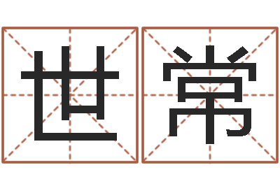 丁世常周易八卦怎么算-儿童补救命格大全