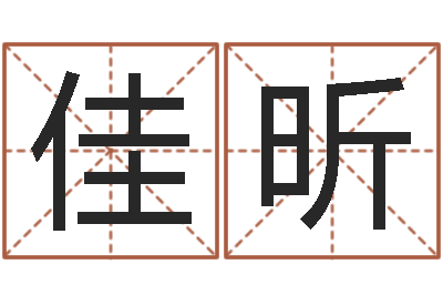 余佳昕北京起名取名软件命格大全-国运集团