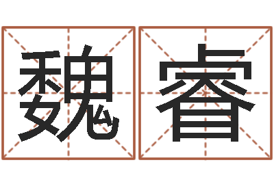 周魏睿涵四柱预测视频-儿童名字调命运集起名