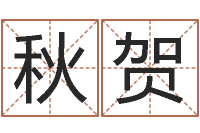 徐秋贺星座今日运程-免费星座算命