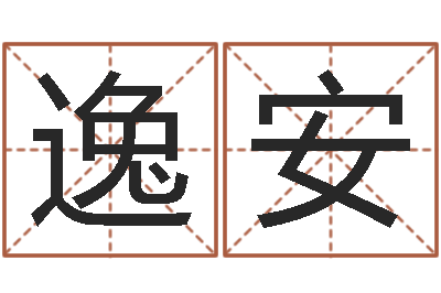 陈逸安英文名字搜索-三命通会全文