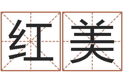 程红美诸葛亮的成就-免费电脑起名测名