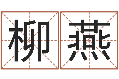 冯柳燕名典姓名测试-鼠年男孩名字