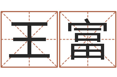 王富枪声背后-命运占卜