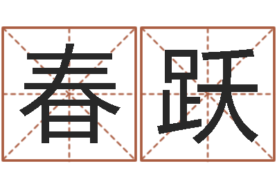 于春跃周姓男孩取名-看痣算命
