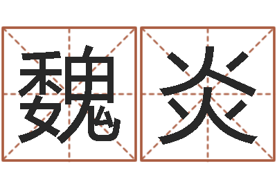 魏炎瓷都免费算命汽车号-狡猾的风水相师下载