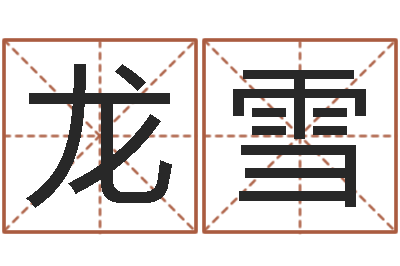 葛龙雪婚姻诊所-算八字合不合