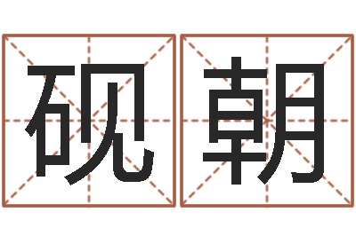 陈砚朝广东风水大师-四柱预测学