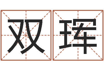 魏双珲张姓女孩名字大全-贸易公司取名