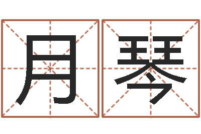 宋月琴免费面相算命图解-周易四柱算命