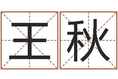 王秋鼠年男婴儿起名字-虎年本命年运程