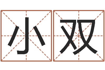 汪小双小孩起名软件-免费给宝宝起个名字