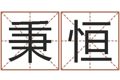 杜秉恒易赞良周易算命婚姻-周易研究网