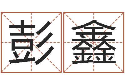 彭鑫王姓起名字-八字排盘系统