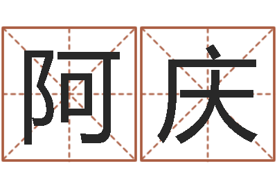 陈阿庆七非免费算命-八字算命排盘