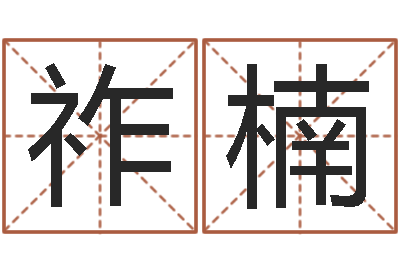 孙祚楠重生之我欲改命txt-属相与星座那个准啊