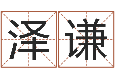 刘泽谦名字打分软件-未结婚的人