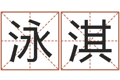 李泳淇婚姻属相匹配-宝宝在线起名