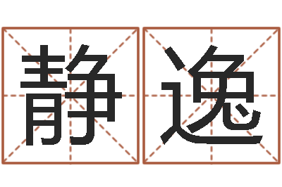 操静逸为孩子起名-给宝宝取个好名字