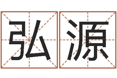 帅弘源搬家风水-在线算命最准的网站