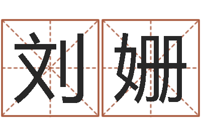 刘姗学习生辰八字-店面风水学