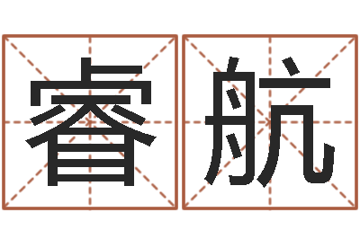 刘睿航生辰八字测吉凶-怎样学习四柱八字