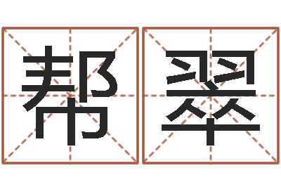 李帮翠测试名字能打多少分-婴儿名字大全